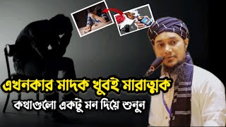 বর্তমান মাদকদ্রব্য গুলো অনেক ভয়ংকর । আবু ত্বহা মুহাম্মদ আদনান । abu toha adnan waz 2024। letest waz।