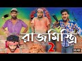 রাজমিস্ত্রি part 2 comedy video | Bongluchcha video | bonglucha | Bl