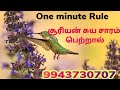 one minute rule சூரியன் சுய சாரம் பெற்றால்... 9943730707