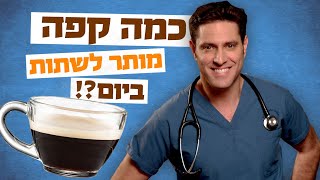 למה לשתות קפה זה בעצם בריא?!