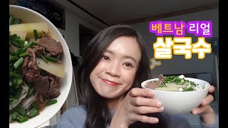 (자막) 간편 베트남 쌀국수. 베트남 유학생 꿀Tip 대방출.Food.2영