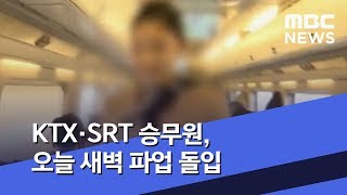 KTX·SRT 승무원, 오늘 새벽 파업 돌입 (2019.09.11/뉴스투데이/MBC)