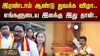 இரண்டாம் ஆண்டு துவக்க விழா..எங்களுடைய இலக்கு இது தான்.. | TVK Vijay | NewsTamil24x7