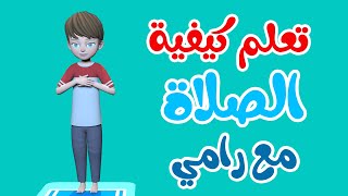 تعلم صلاة الظهر العصر العشاء مع خوخه