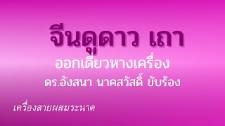 จีนดูดาว เถา ออกเดี่ยวหางเครื่อง ดร.อังสนา นาคสวัสดิ์ ขับร้อง