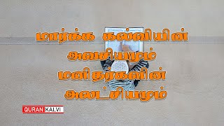 மார்க்க கல்வியின் அவசியமும் மனிதர்களின் அலட்சியமும்