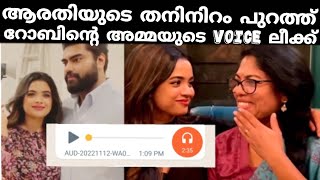 ഒടുവിൽ ആരതിയുടെ സ്വഭാവം തുറന്നുപറഞ്ഞ് റോബിന്റെ അമ്മ അമ്മയുടെ വോയിസ് ലീക്ക്!!