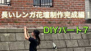 前回からの長いレンガ花壇制作の続き　園芸沼にハマる　DIYパート7