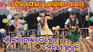 {ପିପଲ ପାରା}ଜଗବନ୍ଧୁ ଗୁରୁ ଙ୍କ ନୁଆ ନାଟକ//ମେଟ୍ରିକ୍ ପେଲ୍ ରୁ କାହାଣୀ ଆରମ୍ଭ//ମାଁ ବଲି ଡାକିଦେଲେ ଏ ମନଟା ଭୁଜୁନି