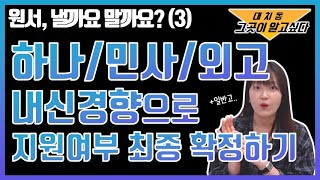 하나고 / 민사고 / 외고, 내신으로 지원 여부 확정하기: 마지막 점검 3탄