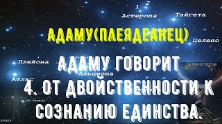 Адаму говорит: 4. От двойственности к сознанию единства.