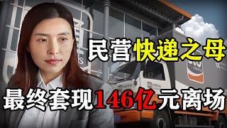 從打工妹到申通創始人，將股權146億賣給馬云，現如今狀況如何？ #紀錄片 #四處觀察 #地理知識 #愛情 #搞笑