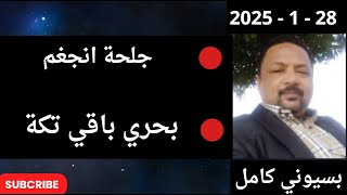 بسيوني بث مباشر اليوم 28 - 1 - 2025