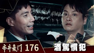 市井豪門 EP176 酒駕慣犯｜Billionaire Story