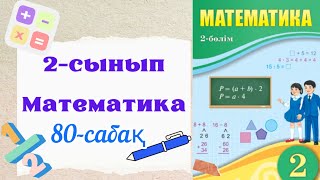 Математика 2 сынып 80 сабақ. 2 сынып математика 80 сабақ. 4-ке көбейту кестесі