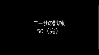 インペリアルサガ　ニーサの試練50（完）