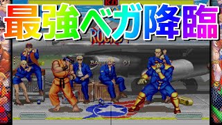 🔥 ハイパーストリートファイター2 最強ベガ降臨 無理だろこれ・・・ファイコレ スト2X