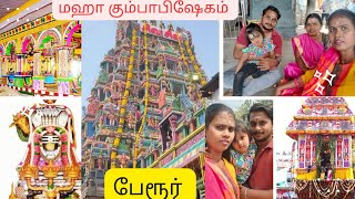 மஹா கும்பாபிஷேகம்🛕 | பிரசித்தி பெற்ற பேரூர் பட்டீஸ்வரர் கோயில் குடமுழுக்கு விழா ✨ கோவை