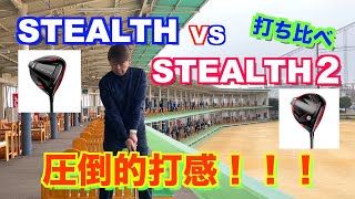 プロ絶賛圧倒的打感！！【STEALTH】VS【STEALTH２】ドライバー打ち比べ！！！