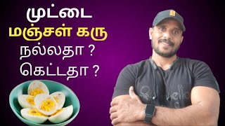 முட்டை மஞ்சள் கரு உடலுக்கு நல்லதா? கெடுதலா? Egg Yellow Good or Bad ? RD Fitness