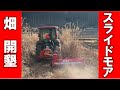 Large mower, Japanese farm equipment, slide mowerAttach it to the tractor and mow the grass at once