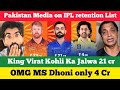 pakistan reaction on ipl retention 2025 | ms dhoni 4 cr | pak media on ipl | virat kohli | rohit