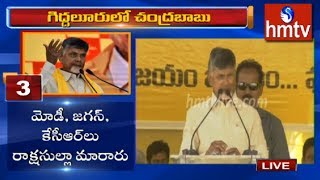 AP CM Chandrababu Naidu Public Meeting at Giddaluru | Telugu News | hmtv