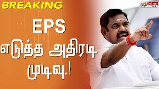 #BREAKING || EPS எடுத்த அதிரடி முடிவு..! அ.தி.மு.க.வில் இருந்து 18 பேர் நீக்கம்...