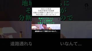 hiroyukiひろゆき切り抜き2024/1/11放送令和6年能登半島地震初動の自衛隊の人数少なかったり対応は遅いと思いますか？