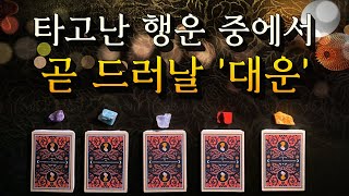 [타로카드]  곧 두 눈으로 확인하게될 대운(大運)에 대하여 🧞‍♂