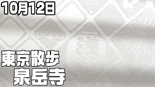 赤穂浪士の泉岳寺　一歩目【10月12日】高輪