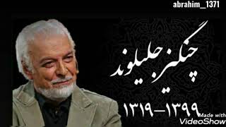 استاد چنگیز جلیلوند بزرگ روحت شاد ویادت تا ابد گرامی 💔#چنگیز_جلیلوند