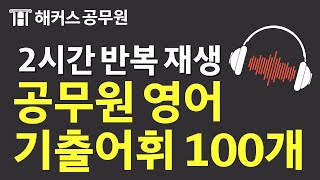 공무원 영어 기출 단어 100개 2시간 반복 재생