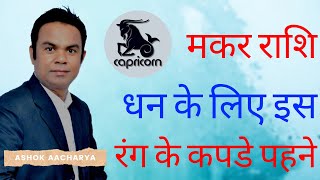 Lucky Color for Makar Rashi | Lucky Color | Lucky Color for Capricorn | Ashok Astrologer