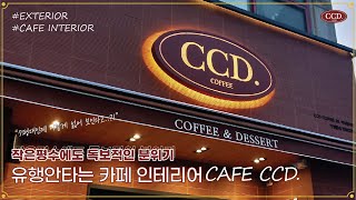 카페CCD의 12평 테이크아웃 매장 인테리어 입니다.