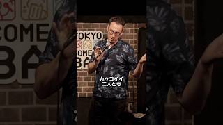 カッコいいカップル【スタンダップコメディ/BJ Fox】#standupcomedy #お笑い#shorts