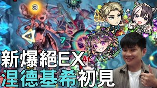 【怪物彈珠】新爆絕EX涅德基希初見紀錄！奈特\u0026木VT接大球！聖誕SPY居然又接...最近超爆EX打起來最有趣的一個