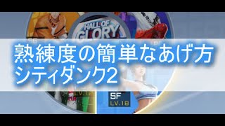 スマッシュダンク　 【シティダンク2・citydunk2】熟練度の簡単なあげ方・殿堂を上げまくる方法・時間短縮