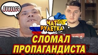 КАПИТУЛЯЦИЯ БРАТЬЕВ ДОНБАССА | ЧАТ РУЛЕТКА