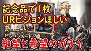 【FFBE幻影戦争】記念品で1枚URビジョンカード＆レインの欠片狙いの絶望と希望のガチャ！【WAR OF THE VISIONS】