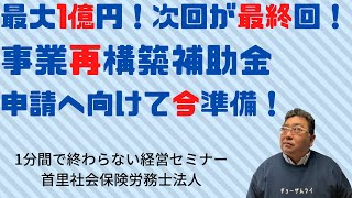 最大1億円！事業再構築補助金～次回が最終回です