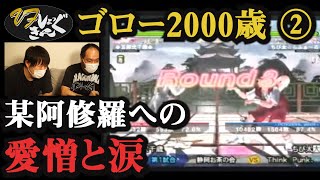 【ゴロー2000歳】VFショッキング【後編】