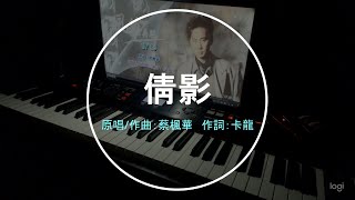 倩影 (蔡楓華)  钢琴音乐