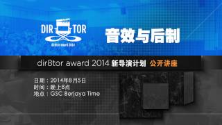 dir8tor award 2014 新导演计划_805公开讲座预告