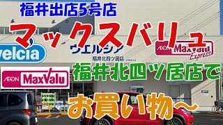 マックスバリュ福井北四ツ居店でお買い物〜