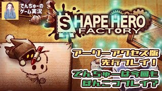 【ShapeHero Factory / シェイプヒーローファクトリー】新たな要素も加わりパワーアップ！かわいく手軽に楽しめる工場ビルド＆タワーディフェンス【アーリーアクセス版先行プレイ】