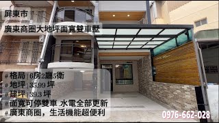 屏東市｜廣東商圈大地坪面寬雙車墅  | 售 1880 萬 | 大地坪 |可停雙車 | 近學區公園 | 廣東商圈 |生活機能好 | 水電全部更新 | 房屋土地買賣 | 陳品村 0976-662-028