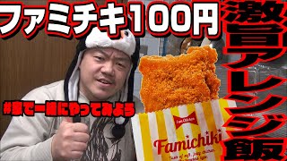 【#家で一緒にやってみよう】ファミチキ100円だから激旨アレンジ料理紹介します