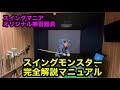 完全解説【スイングモンスター】の使い方