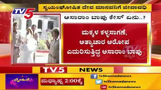 ಅಸಾರಾಂ ಬಾಪು ಗೆ ಜೀವಾವಧಿ ಶಿಕ್ಷೆ  | TV5 Kannada